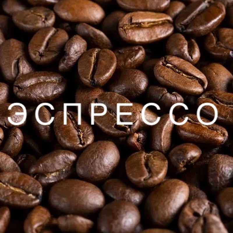 Эспрессо